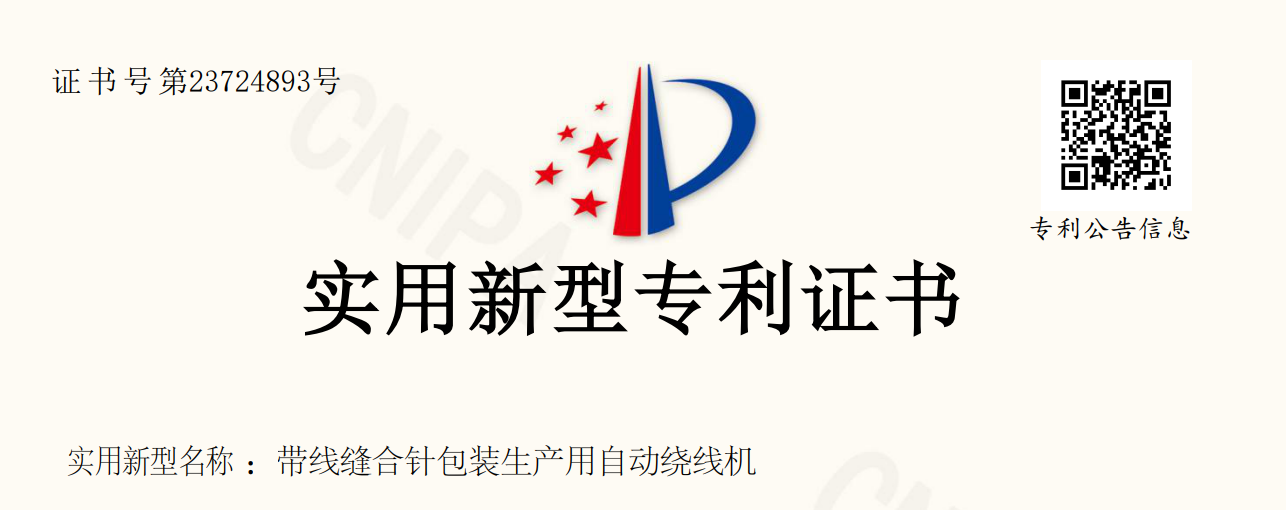 带线缝合针包装生产用自动绕线机