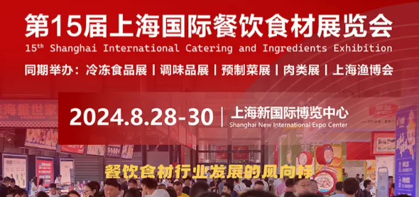 2024第15届上海国际餐饮食材展览会